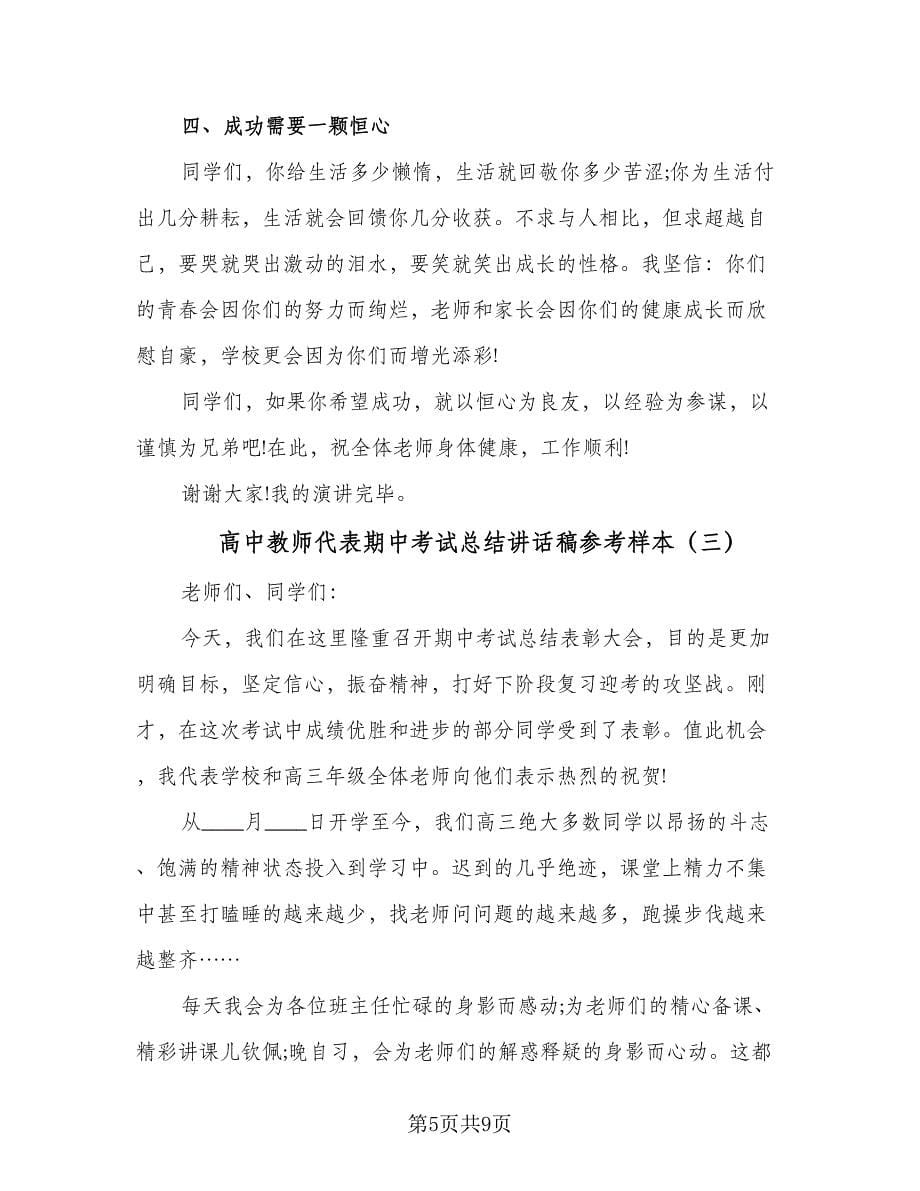 高中教师代表期中考试总结讲话稿参考样本（四篇）.doc_第5页