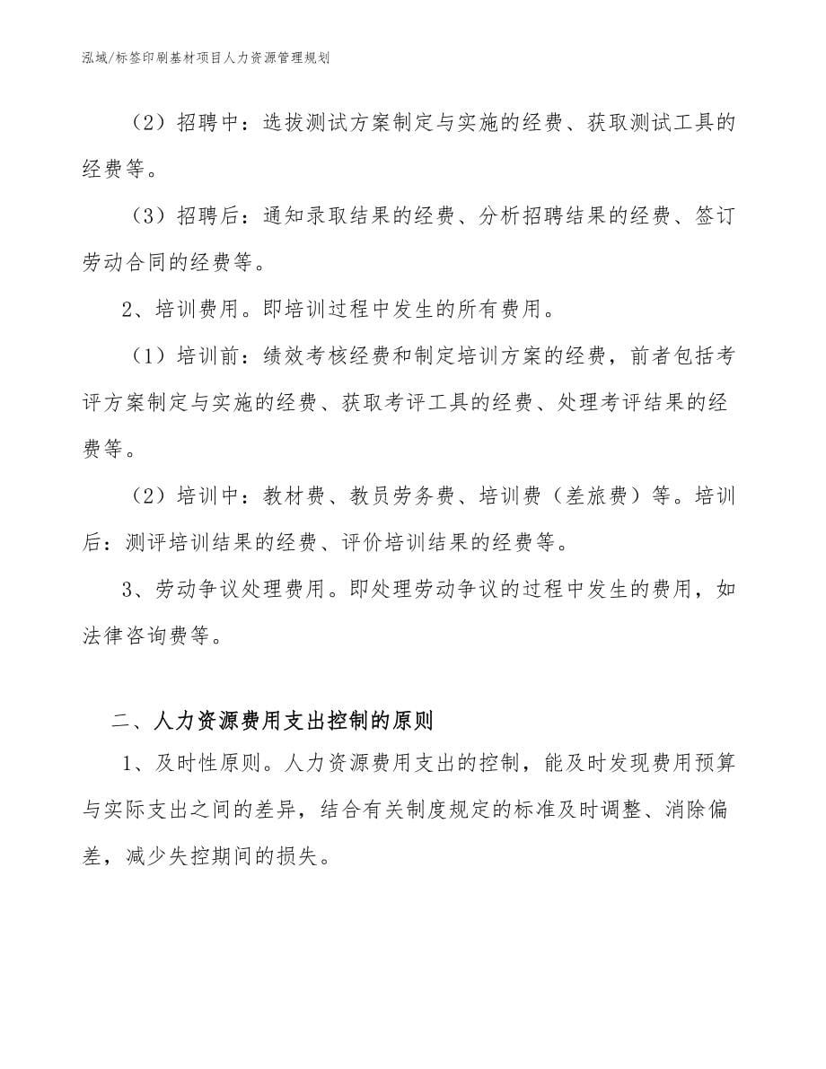 标签印刷基材项目人力资源管理规划_范文_第5页