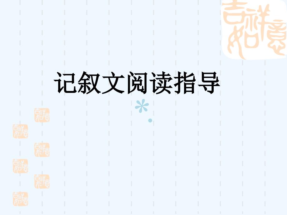 记叙文阅读方法指导课件_第1页