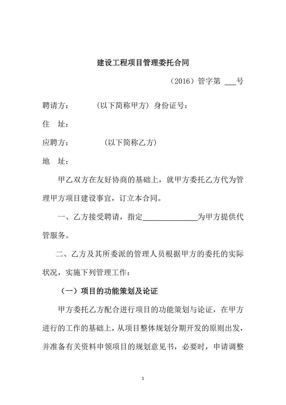 项目建设工程管理委托合同_第1页