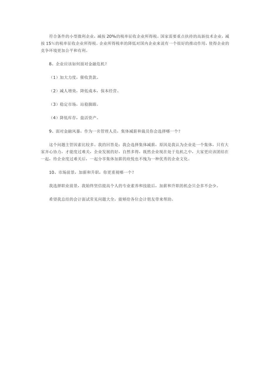 会计面试常见问题及答案.doc_第5页