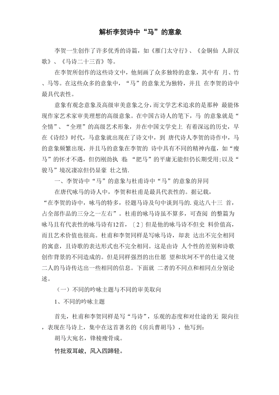 解析李贺诗中“马”的意象_第1页