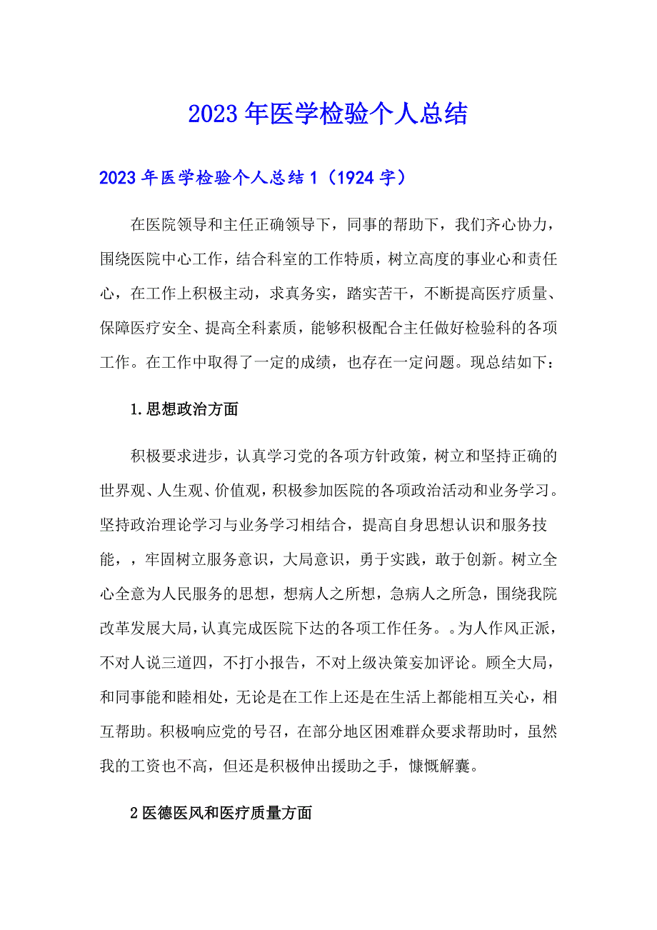 2023年医学检验个人总结_第1页