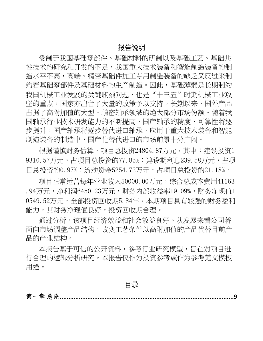 年产xxx千件回转支承项目商业计划书(DOC 100页)_第2页