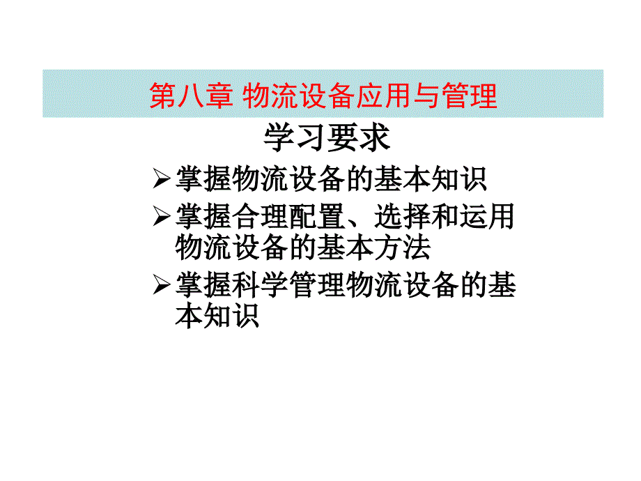 教学课件第八章物流设备应用与管理_第1页