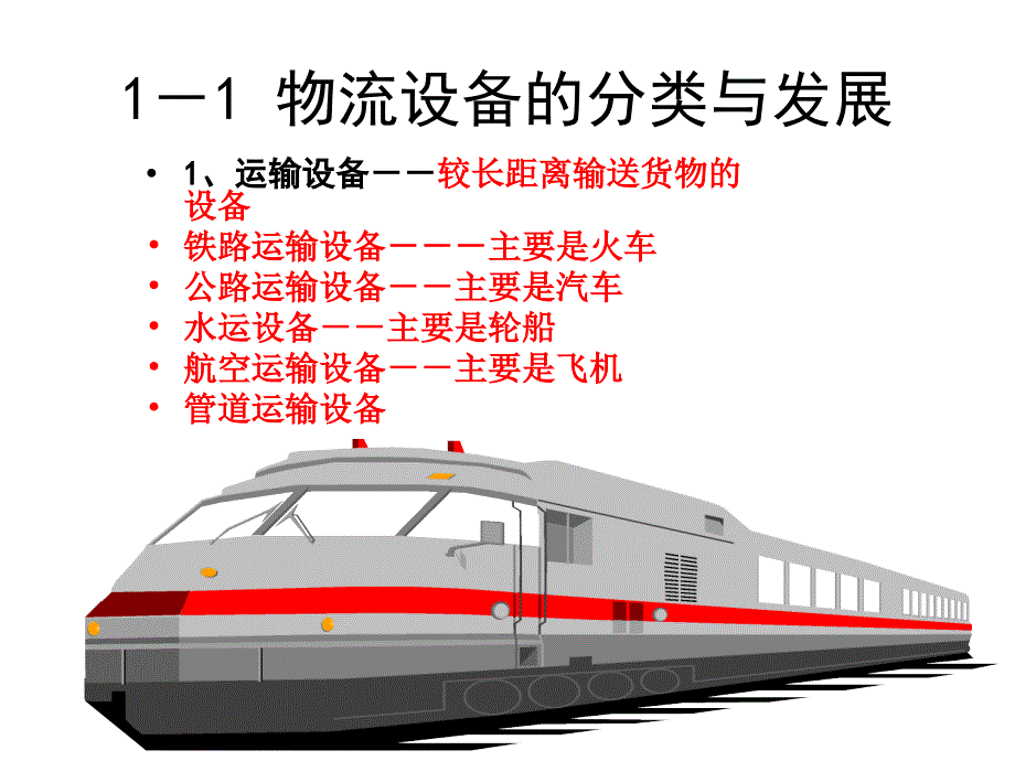 教学课件第八章物流设备应用与管理_第4页