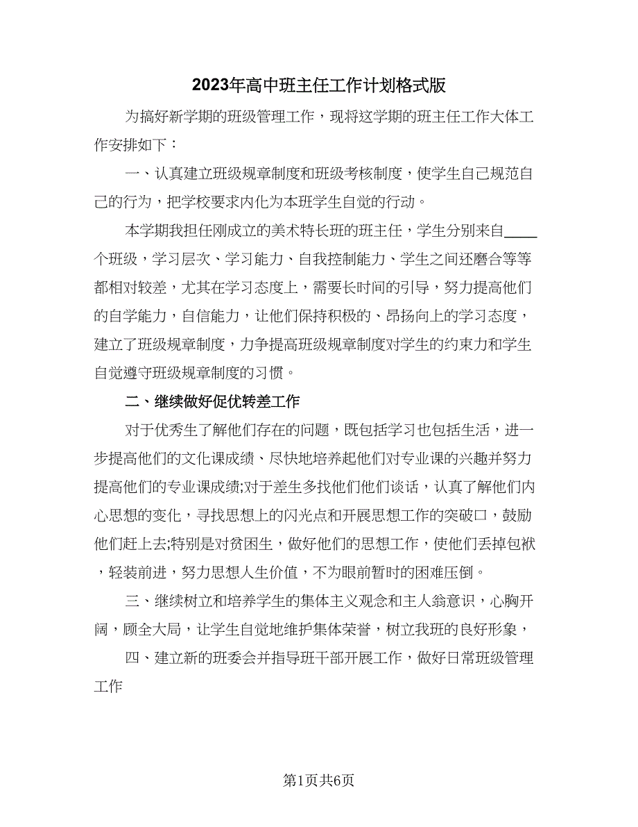 2023年高中班主任工作计划格式版（二篇）_第1页