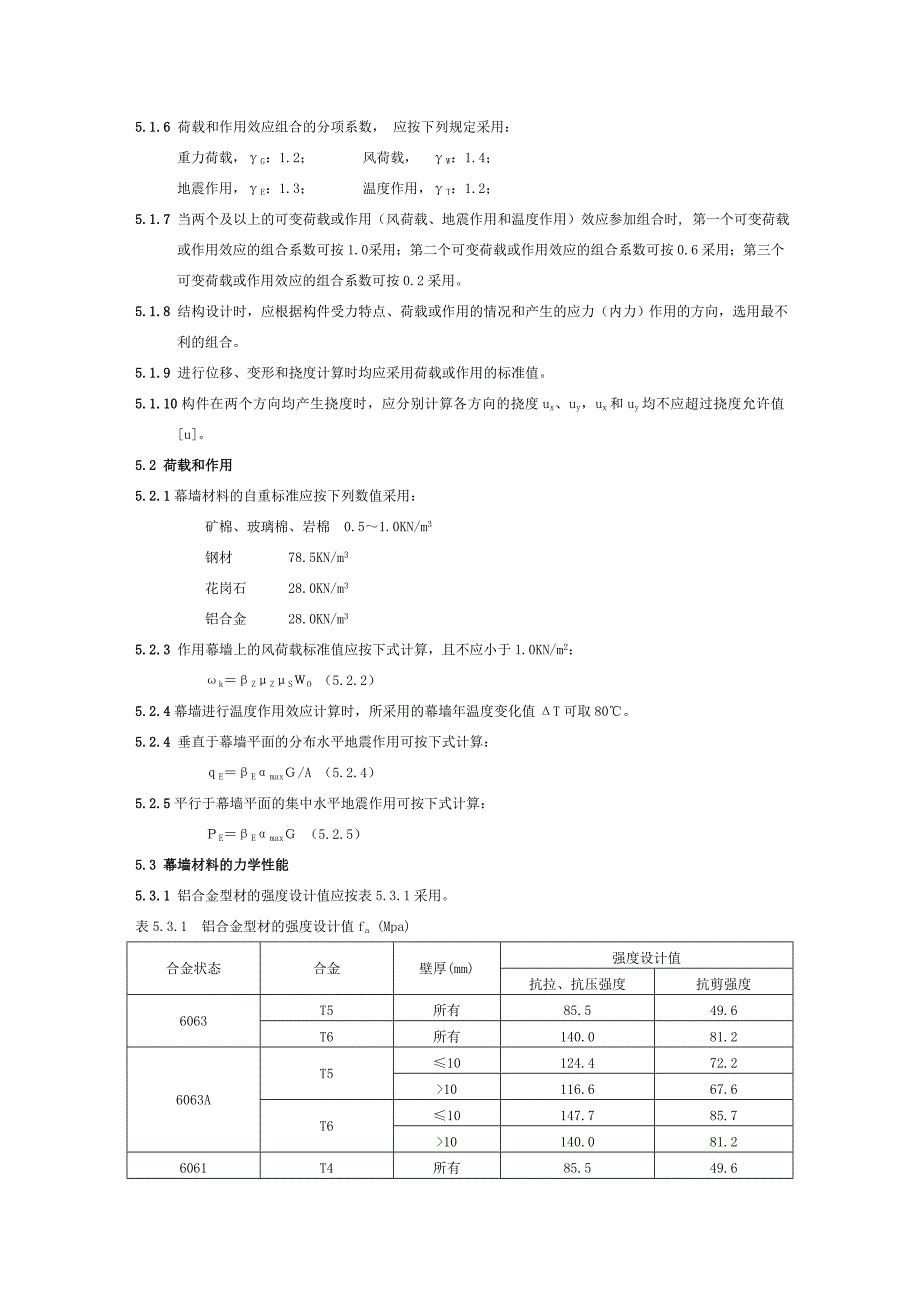 《金属与石材幕墙工程技术规范》JGJ_第3页