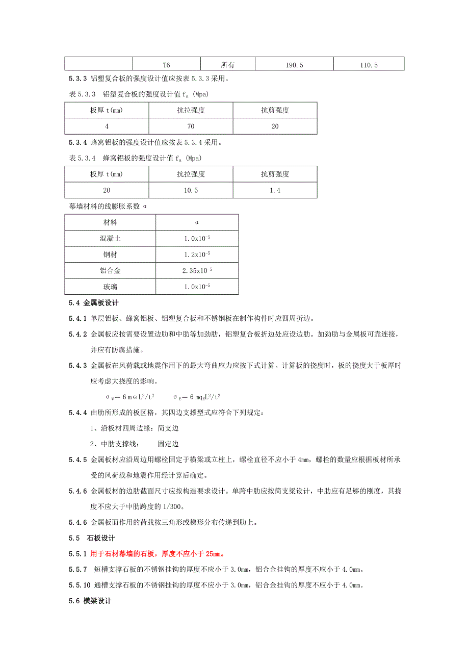 《金属与石材幕墙工程技术规范》JGJ_第4页