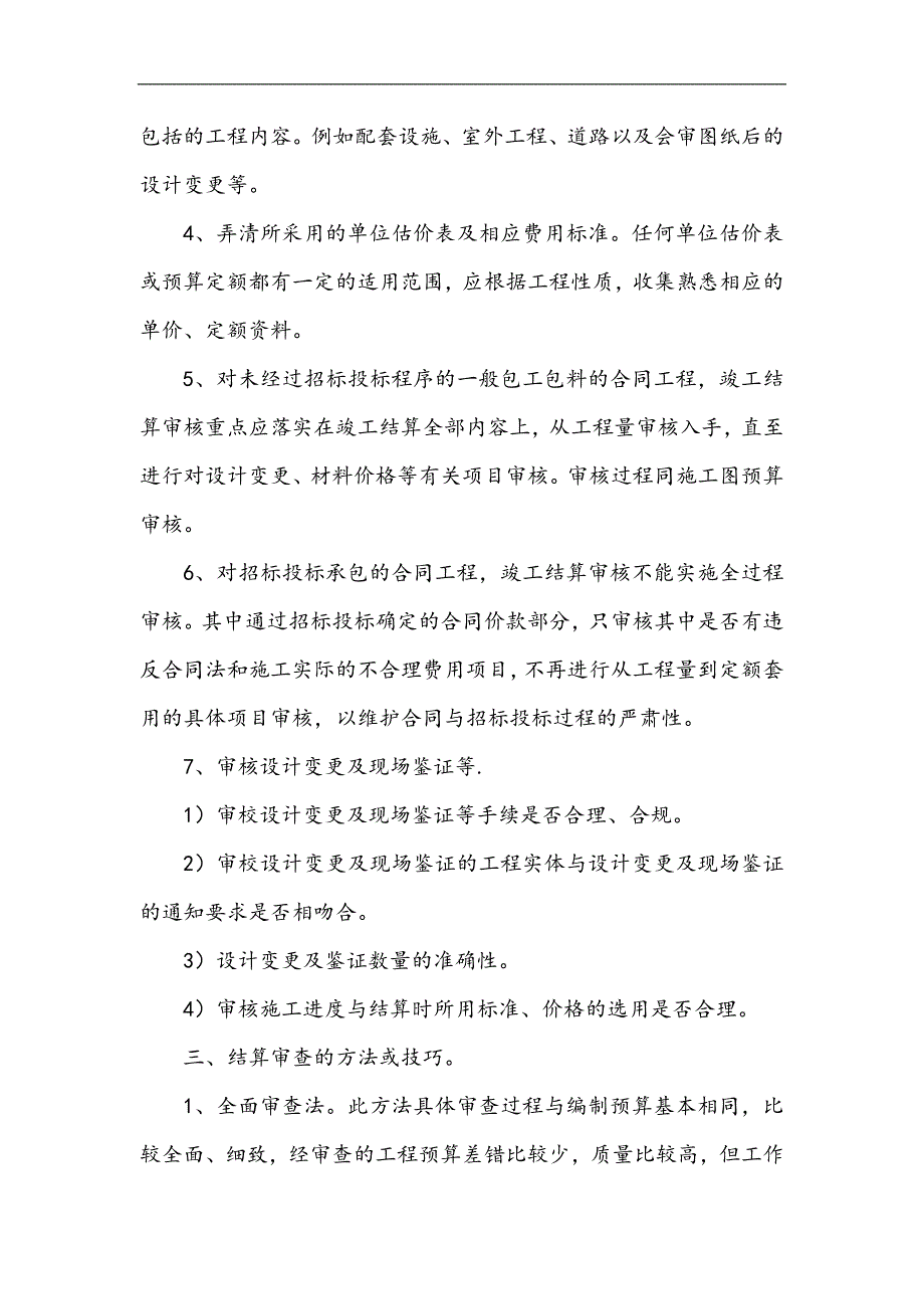 工程预结算审核方法及要点.doc_第2页