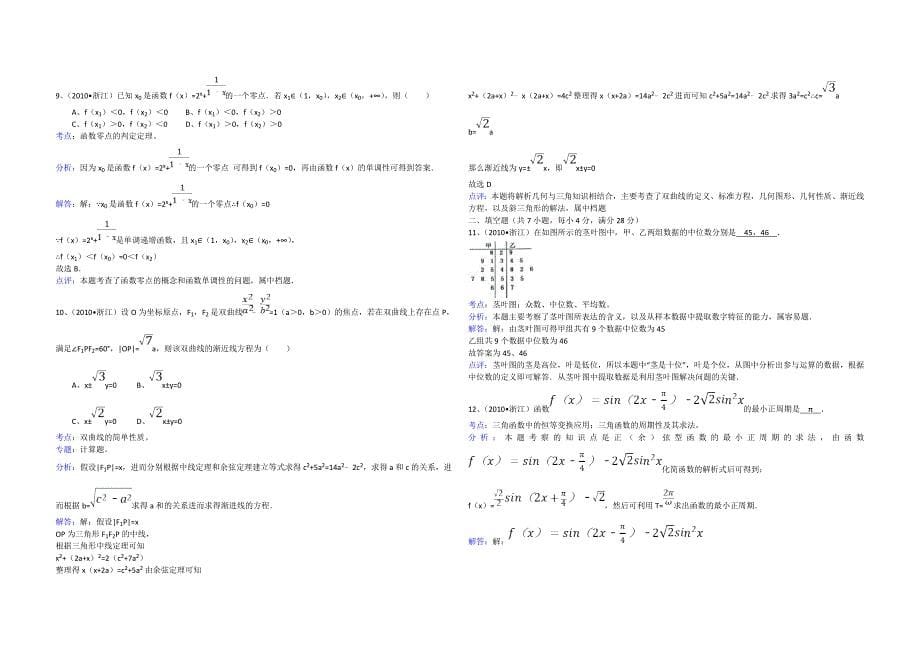 2010年浙江省高考数学【文】（含解析版）.doc_第5页