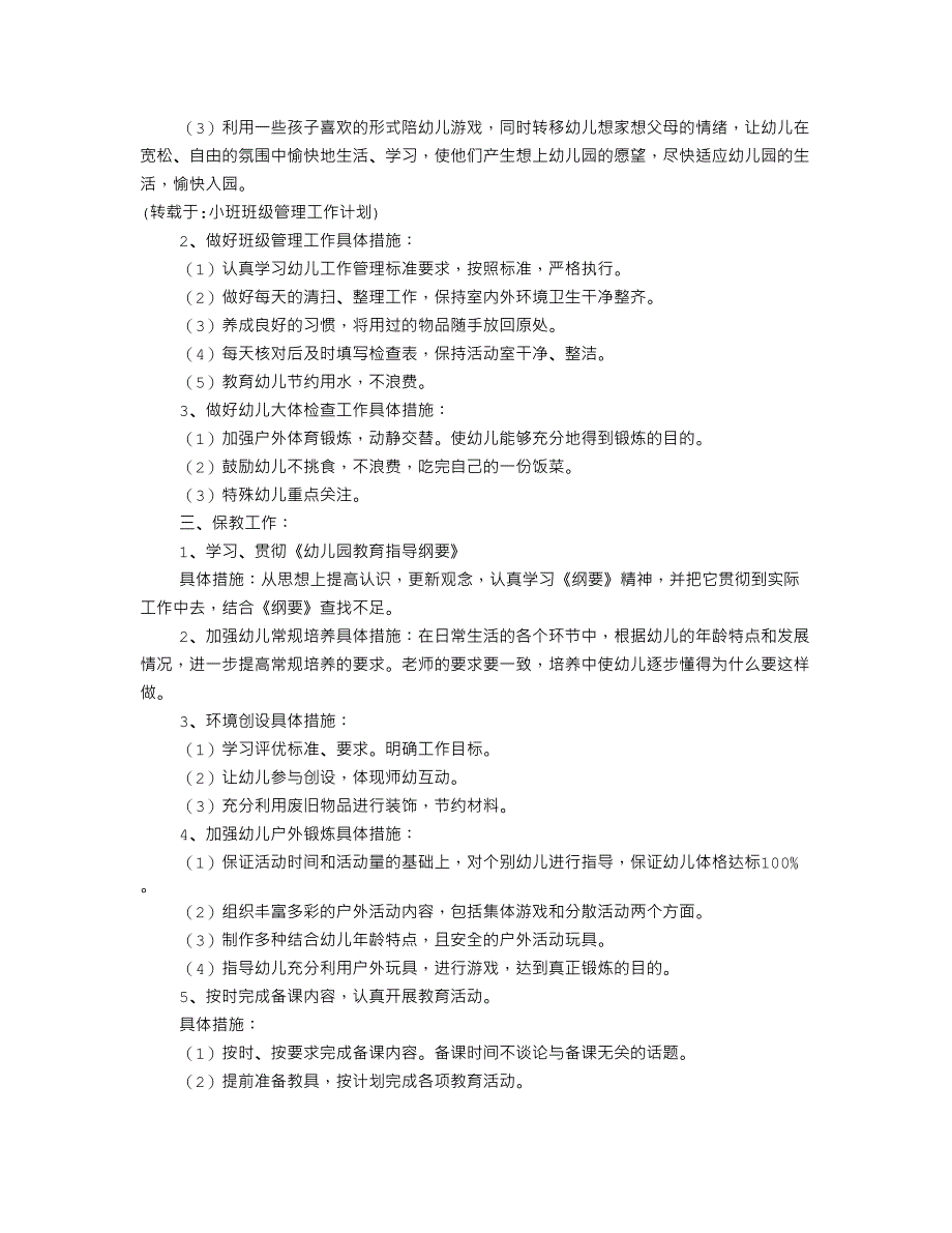 小班班级管理工作计划_第4页