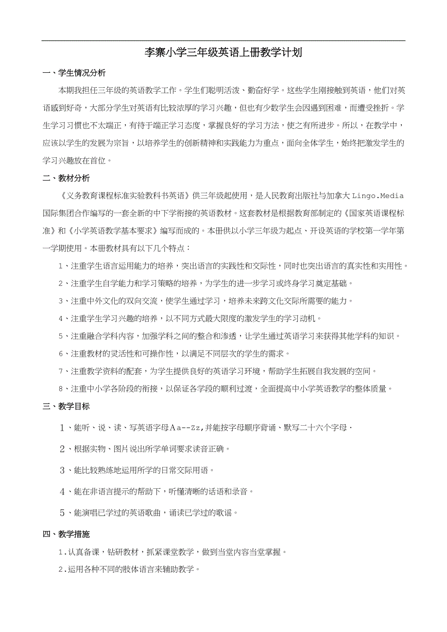 2017年秋人教版三年级英语上册教学计划及课程进度表.doc_第1页