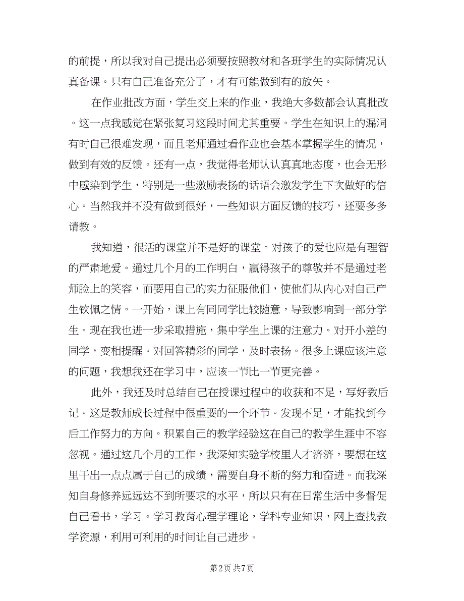 新教师个人教学工作小结（二篇）.doc_第2页