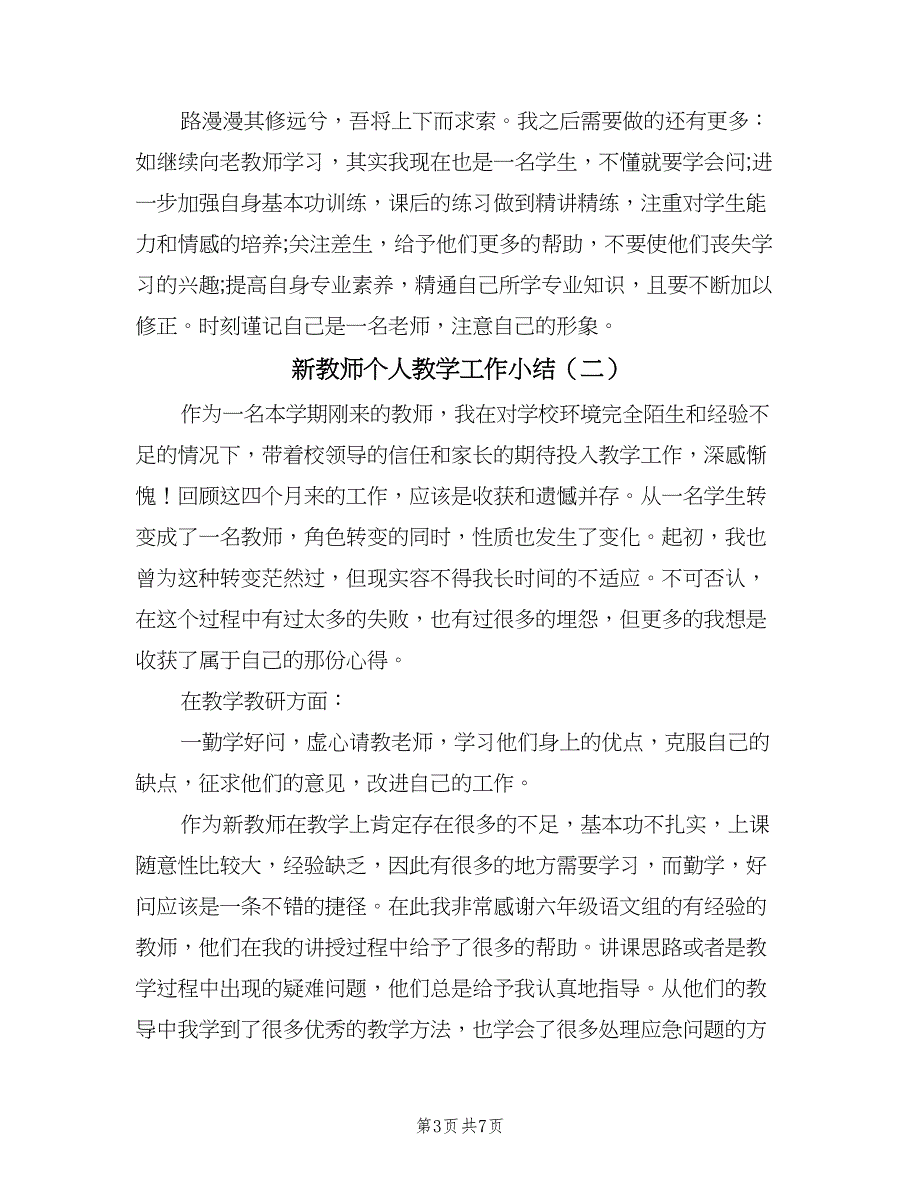 新教师个人教学工作小结（二篇）.doc_第3页