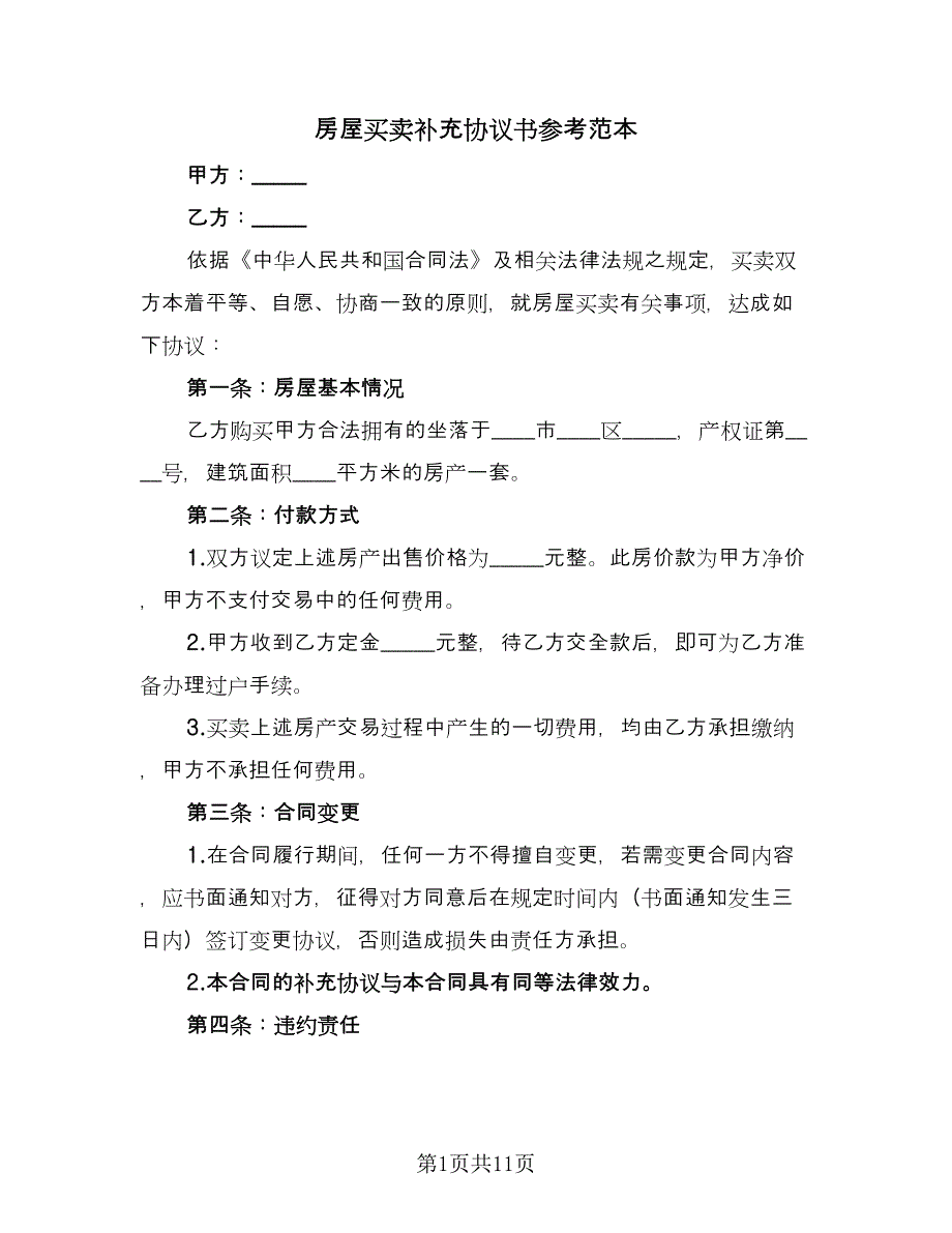 房屋买卖补充协议书参考范本（五篇）.doc_第1页