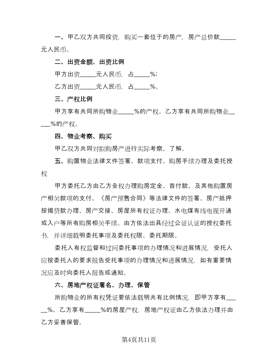 房屋买卖补充协议书参考范本（五篇）.doc_第4页