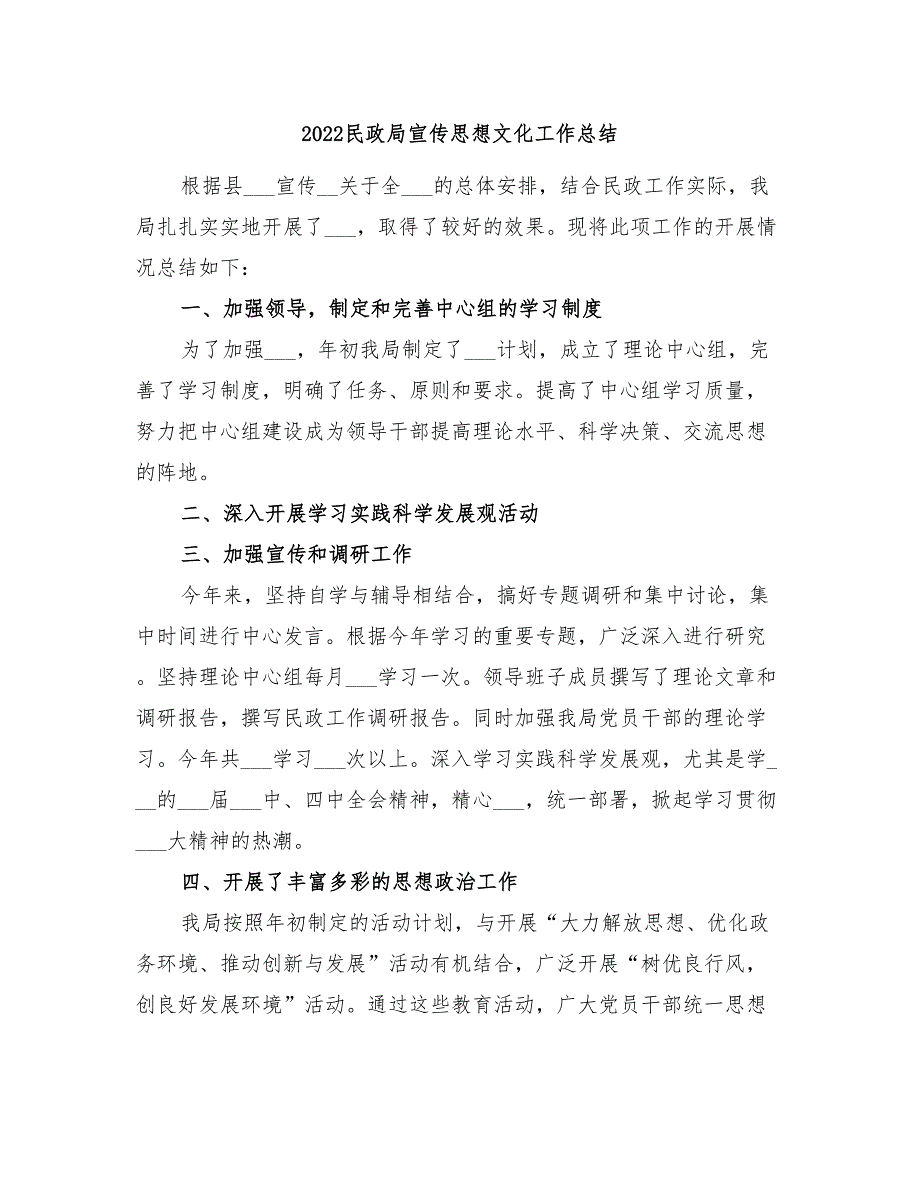 2022民政局宣传思想文化工作总结_第1页