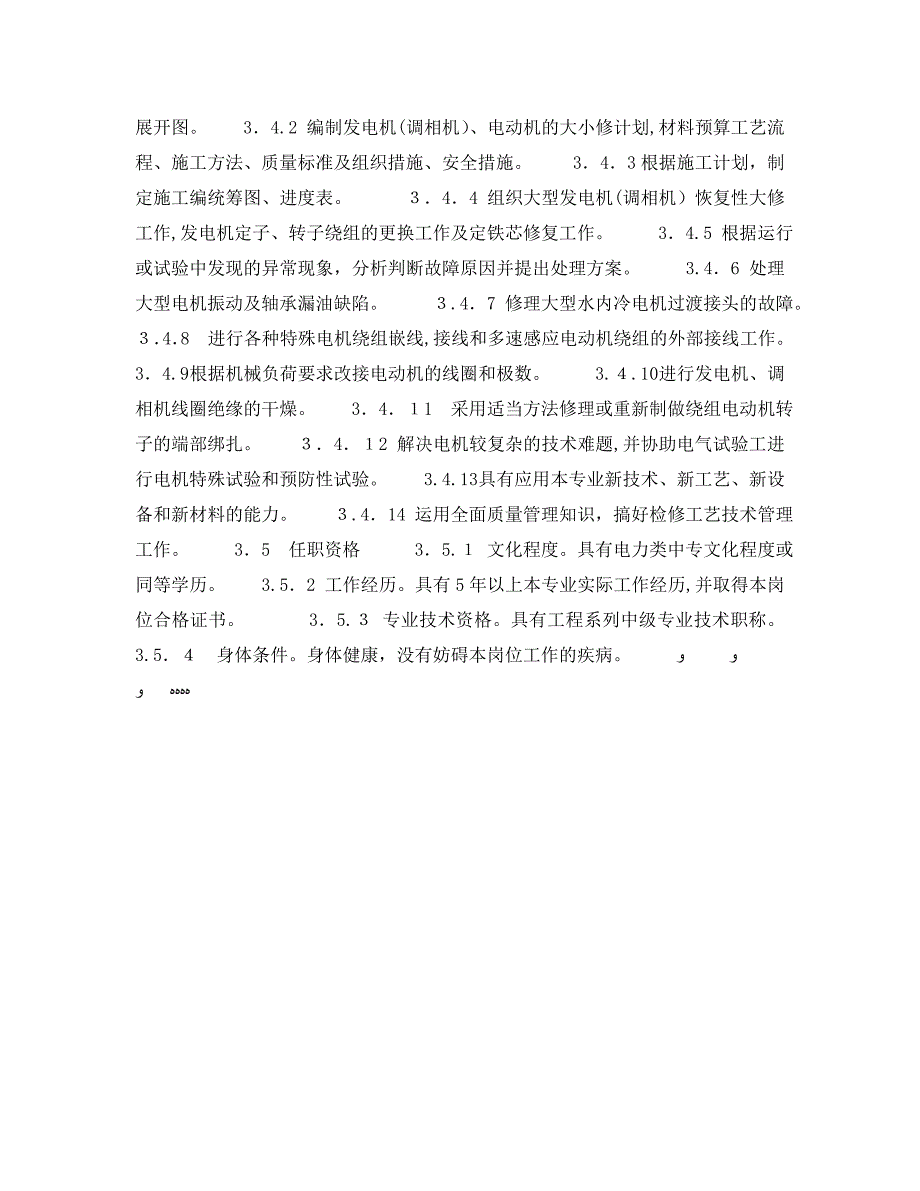 安全管理之电机配电班长高级工岗位规范_第3页