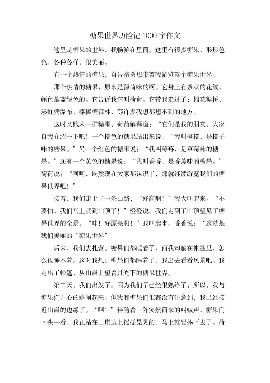 糖果世界历险记1000字作文_中学教育-中学作文_第1页