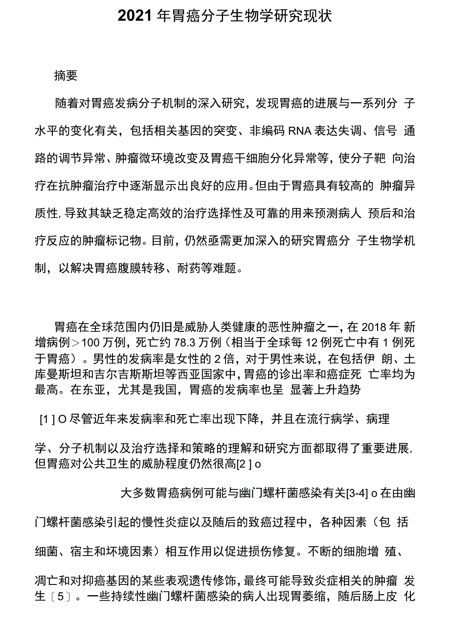 2021年胃癌分子生物学研究现状_第1页