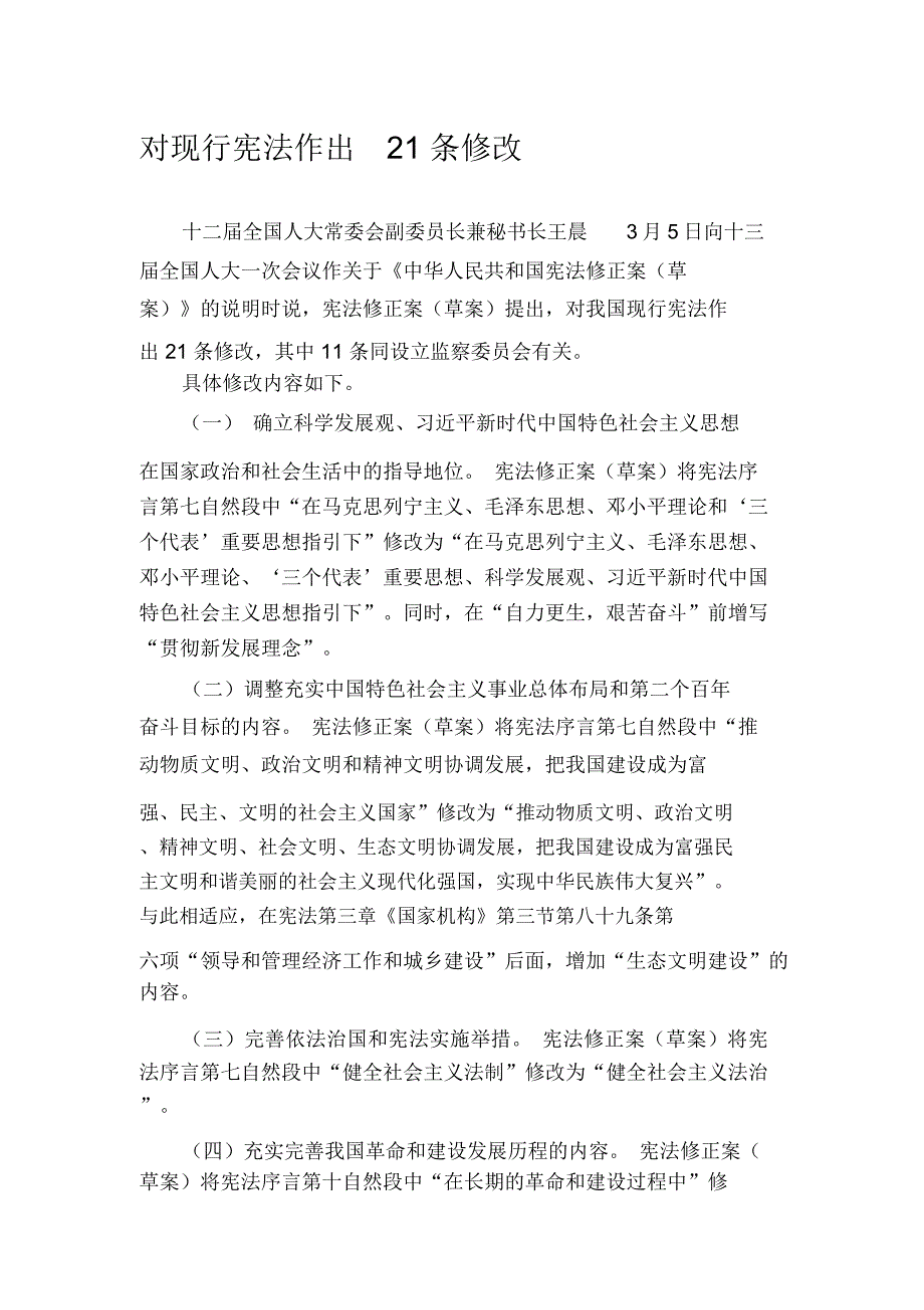 宪法修改内容_第1页