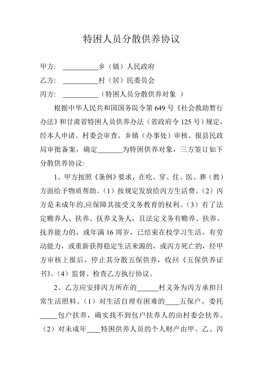 特困人员分散供养协议.doc_第1页