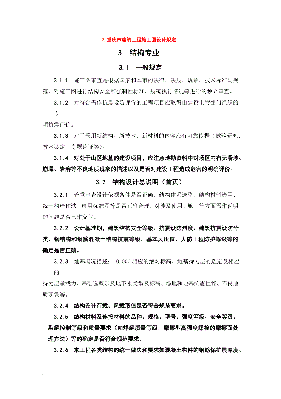 重庆结构审图规定_第1页