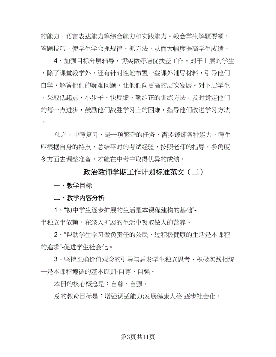 政治教师学期工作计划标准范文（5篇）_第3页