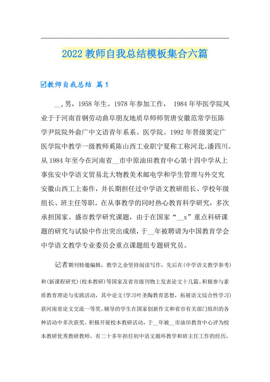 （实用）2022教师自我总结模板集合六篇_第1页