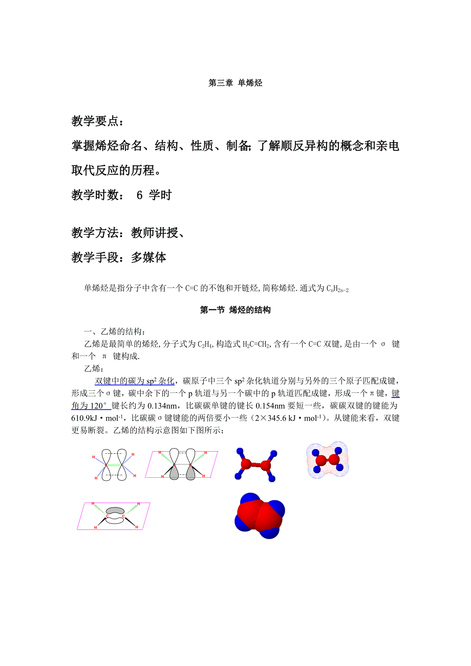 第三章单烯烃(3).doc_第1页