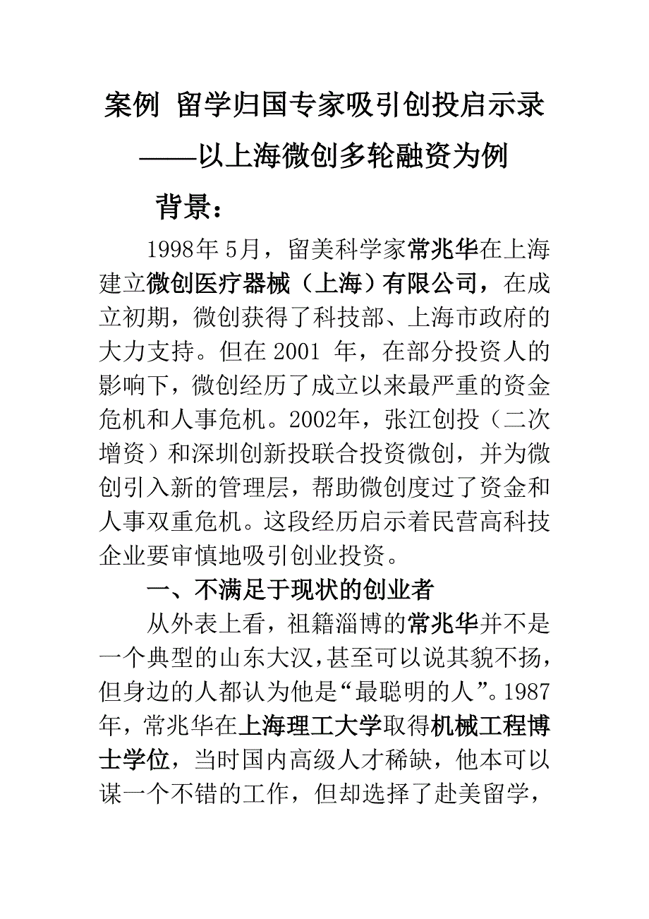 案例 留学归国专家吸引创投启示录——以上海微创多轮融资为例.doc_第1页