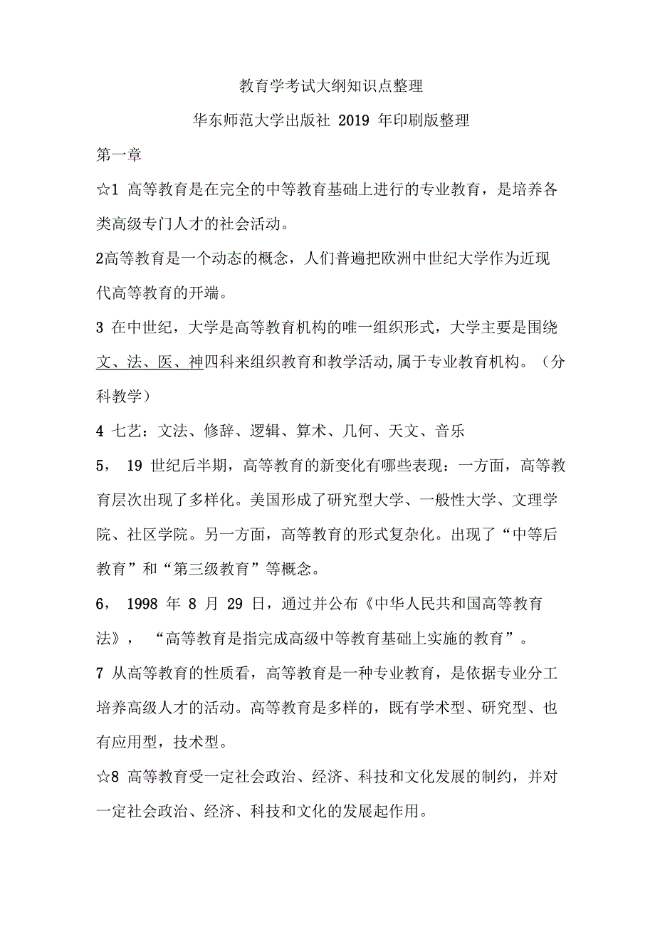 华东师范大学出版社高等教育学考试大纲知识点2019年整理(内蒙古适用)_第1页