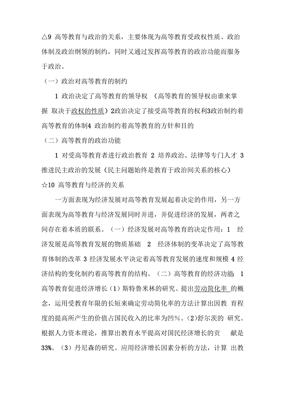 华东师范大学出版社高等教育学考试大纲知识点2019年整理(内蒙古适用)_第2页