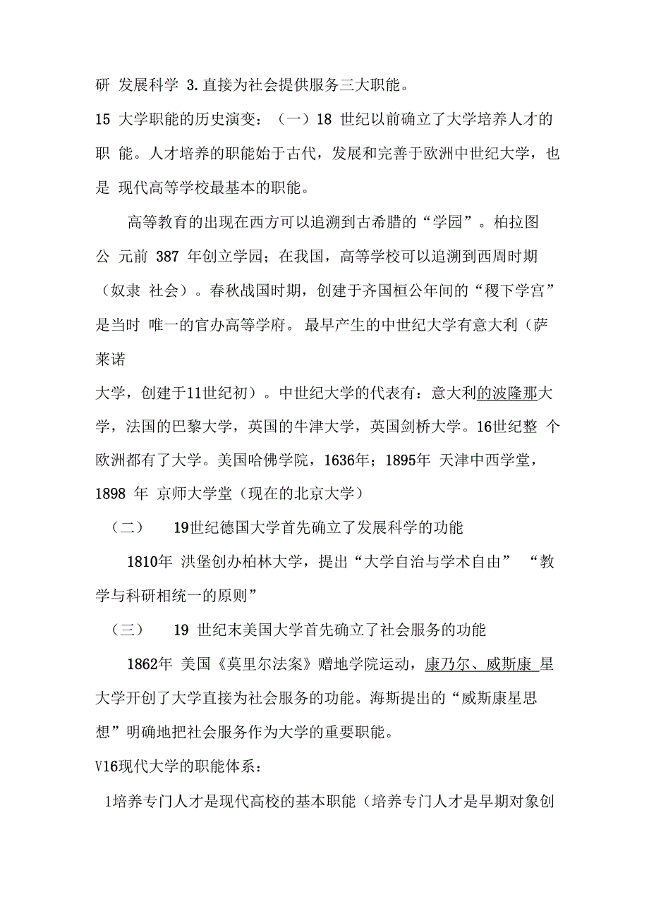 华东师范大学出版社高等教育学考试大纲知识点2019年整理(内蒙古适用)_第4页