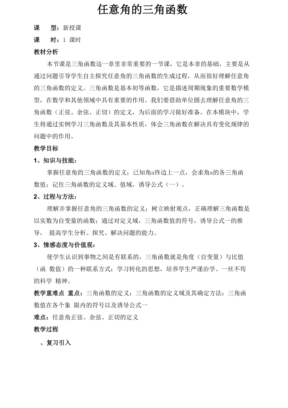 任意角的正弦、余弦、正切_第1页