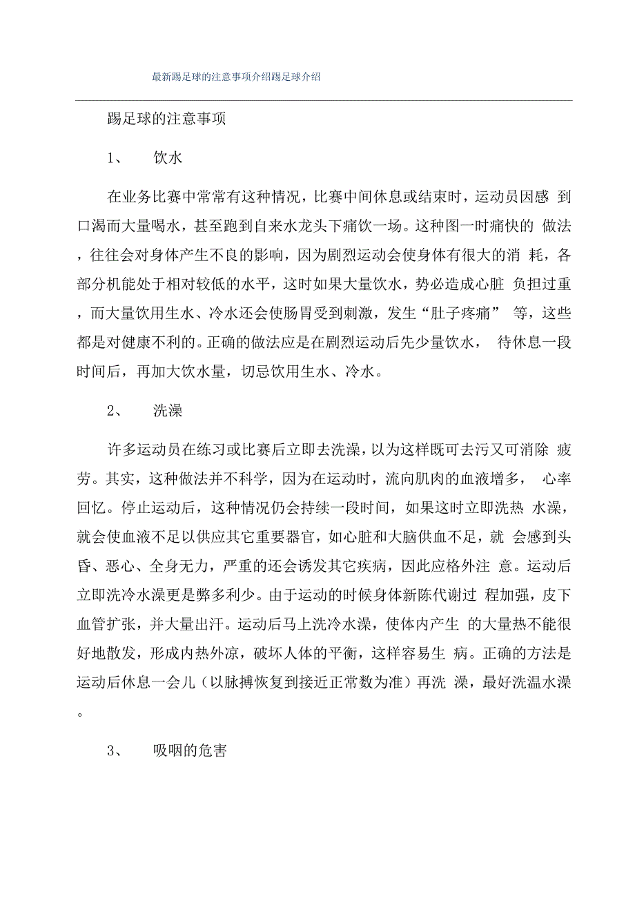 最新踢足球的注意事项介绍踢足球介绍_第1页