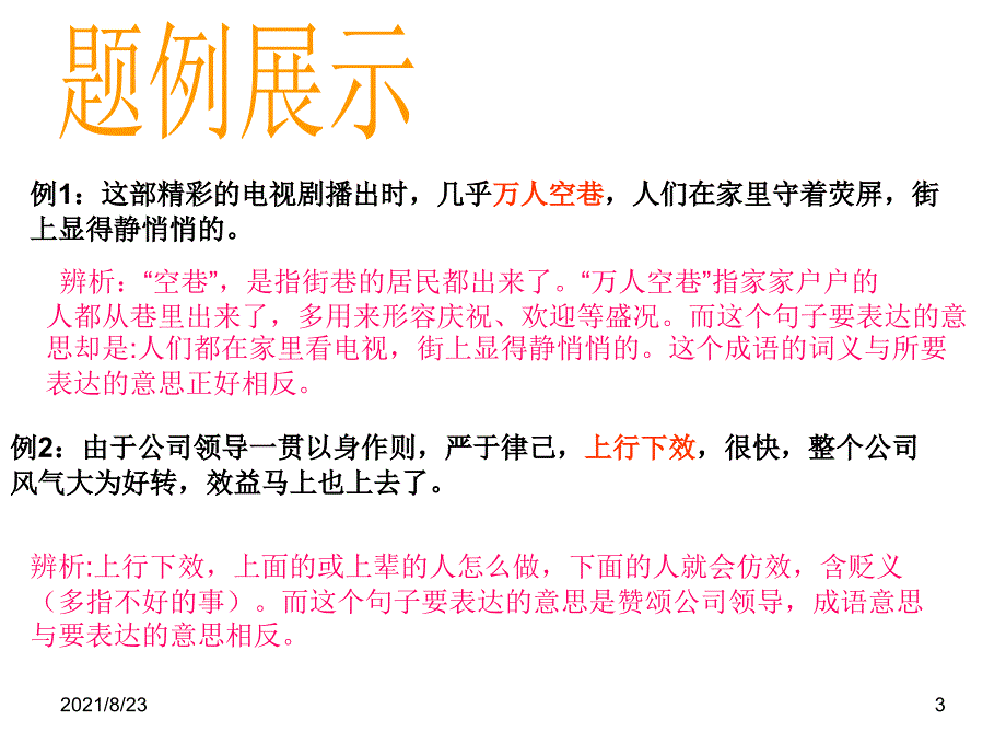 成语运用讲课课件_第3页