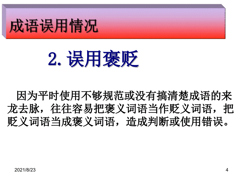 成语运用讲课课件_第4页