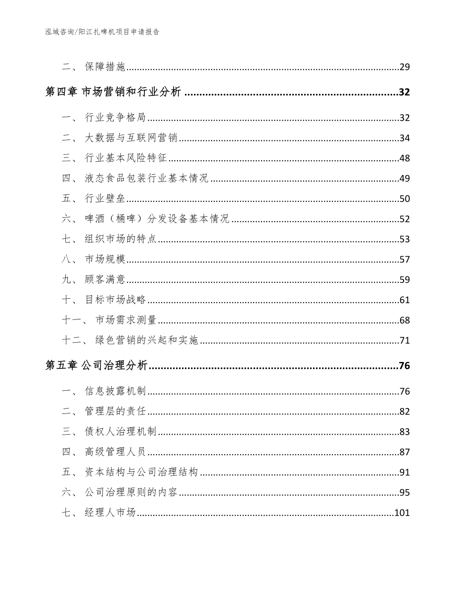 阳江扎啤机项目申请报告【范文模板】_第2页