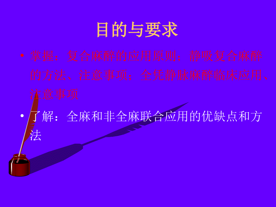 第11章复合麻醉与联合麻醉名师编辑PPT课件_第2页