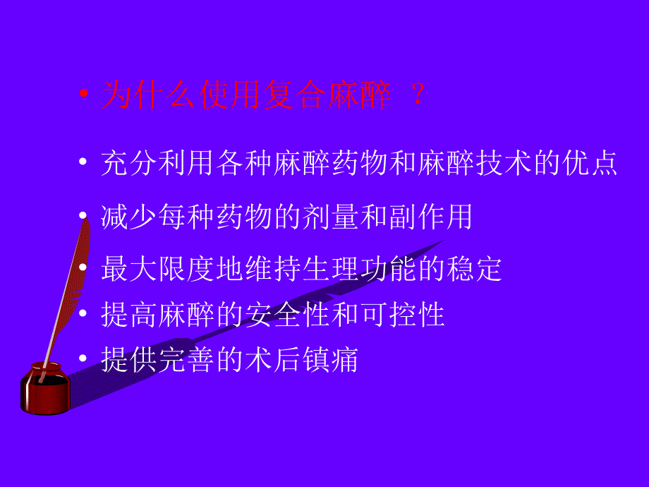 第11章复合麻醉与联合麻醉名师编辑PPT课件_第4页