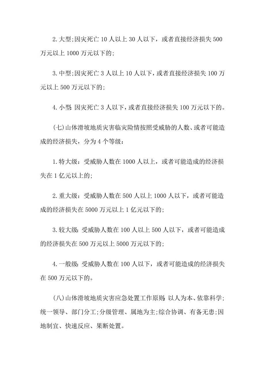 佛山市南海区山体滑坡地质灾害应急预案_第3页