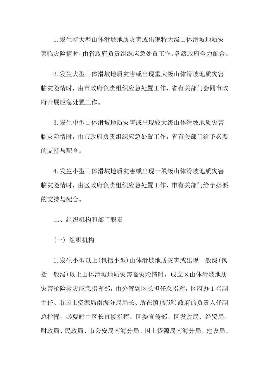 佛山市南海区山体滑坡地质灾害应急预案_第4页