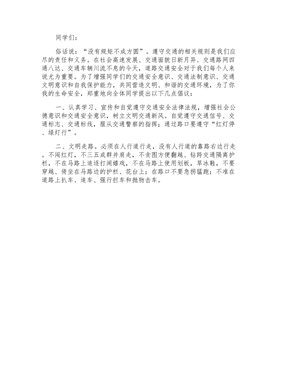 2021年有关交通安全倡议书四篇_第4页