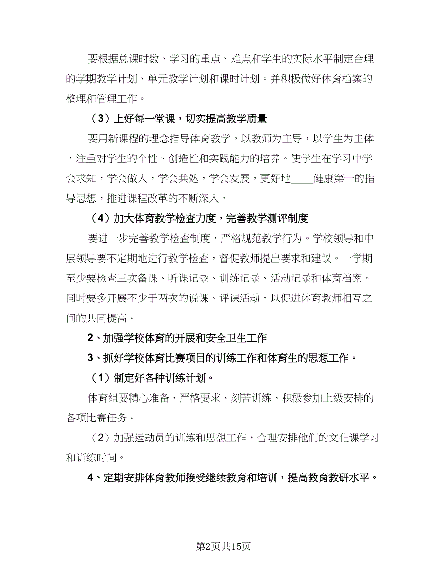 2023年体育教学计划（5篇）_第2页