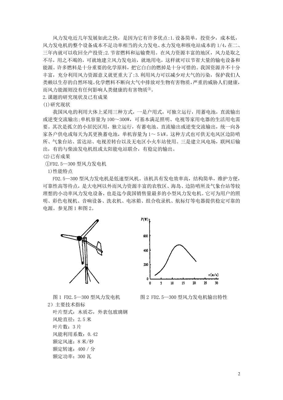 小型风力发电机组动力结构设计开题报告.doc_第2页