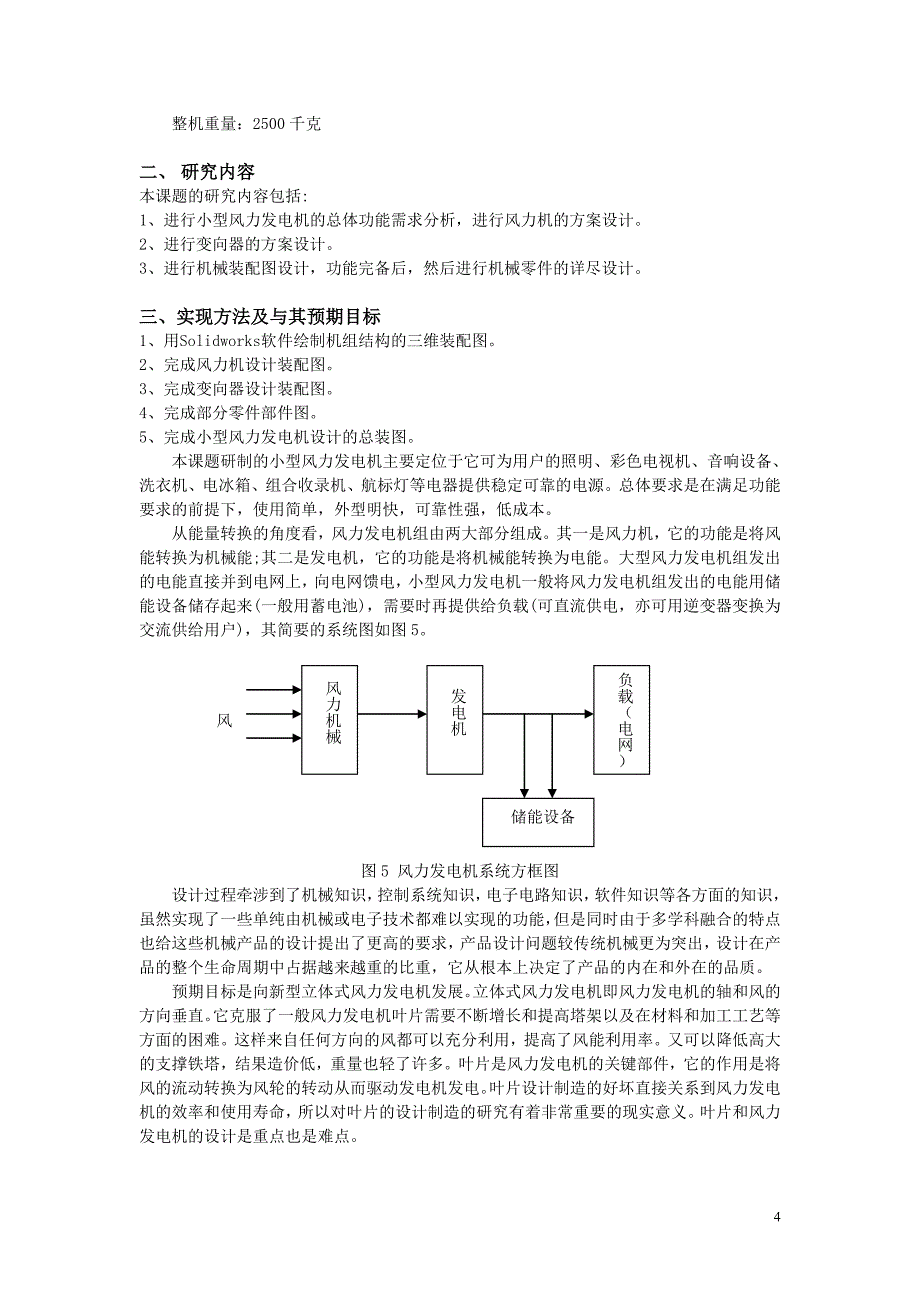 小型风力发电机组动力结构设计开题报告.doc_第4页