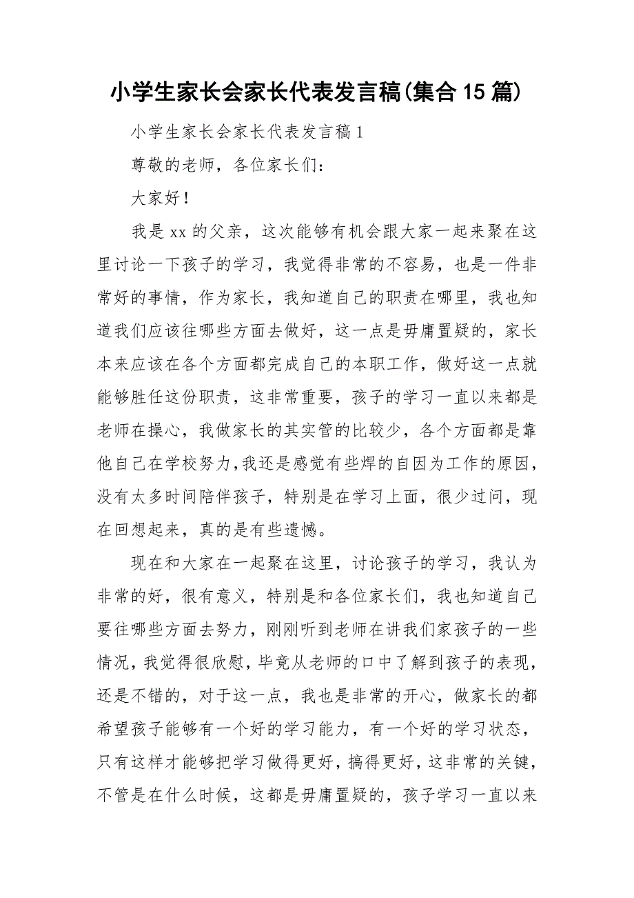 小学生家长会家长代表发言稿(集合15篇).doc_第1页