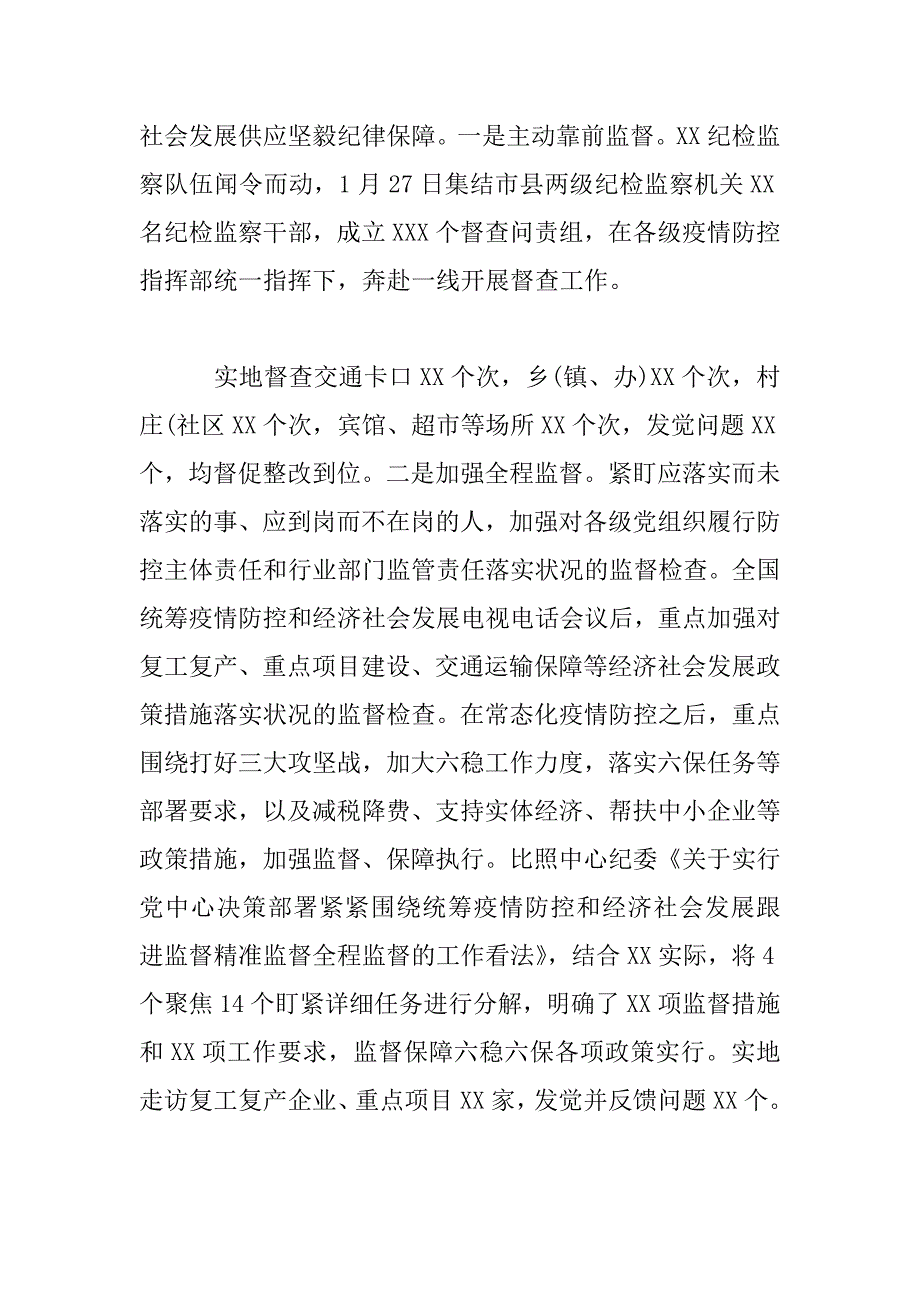 2023年统筹推进疫情防控和经济社会发展2023年上半年纪委监委工作总结_第3页